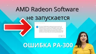 РЕШЕНО! AMD Radeon Software не запускается ОШИБКА PA-300 ► как исправить?