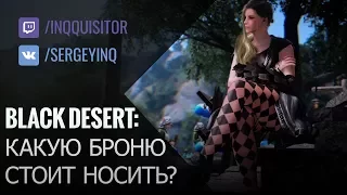 Какой сет носить в Black Desert?