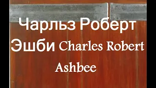 Чарльз Роберт Эшби Charles Robert Ashbee (1863-1942)