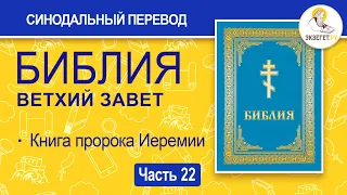 БИБЛИЯ. Ветхий Завет. Синодальный перевод. Часть 22.