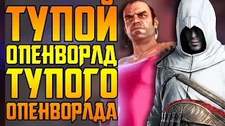 ПРОКЛЯТЬЕ GTA, ASSASSIN'S CREED И ОТКРЫТОГО МИРА