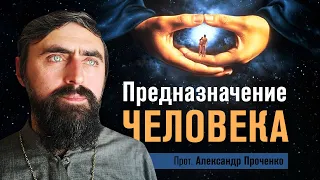 Предназначение человека (прот. Александр Проченко) @r_i_s