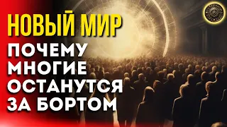 Новый мир - Почему многие останутся за бортом