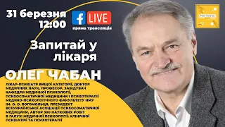 Що сьогодні достовірно відомо про вплив COVID-19 на психіку людини? Відповідає Олег Чабан