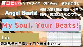 【Angel Beats!】My Soul, Your Beats!を打ち込んでみた