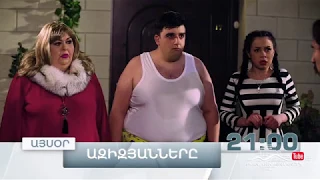 Ազիզյանները 4, Սերիա 24, Այսօր 21:00 / Azizyans / Azizyanner