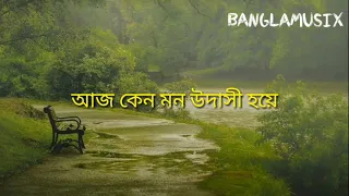 Sraboner Megh Gulo Joro Holo Akashe | Bangla Song |