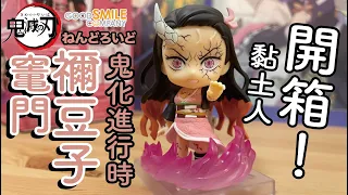 【阿隆開箱】鬼滅之刃 竈門禰豆子 鬼化進行時 黏土人 Kamado Nezuko 鬼滅の刃 ねんどろいど 1948 nendoroid figure unboxing