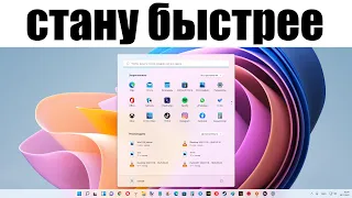 Windows 11 станет быстрее