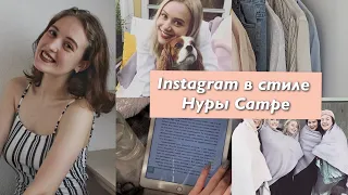 Instagram в стиле Нуры Сатре