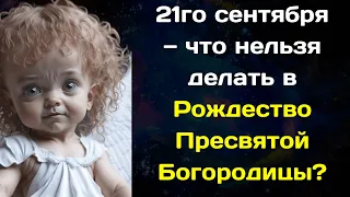 21го сентября — что нельзя делать в Рождество Пресвятой Богородицы по народным приметам, что можно д