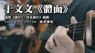 于文文 Kelly《體面》｜吉他簡單彈唱 Easy Acoustic Cover 吉他譜