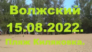 Жизнь в городе. Волжский  15.08.2022г. Пляж Киляковка.