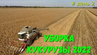 Кукуруза 2022 /Уборка Царицы Полей на Кубани / ОТЛИЧНЫЙ РЕЗУЛЬТАТ