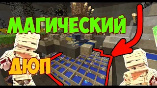 Minecraft - Дюп в Botania !  Самая быстрая рука на магическом сервере!