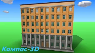 Компас-3D Шестиэтажка (ускоренное)