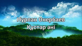 Нұрлан Өнербаев - Құстар әні (сөздер/lyrics/текст песни)