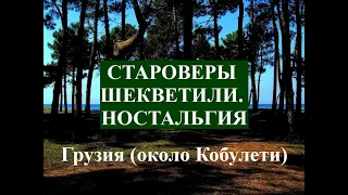 ШЕКВЕТИЛИ староверы ностальгия Евфимий Кантанизов Грузия Россия