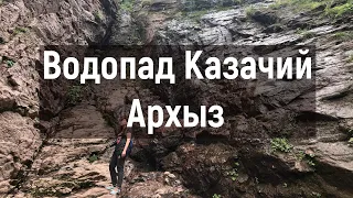 Казачий водопад Архыз