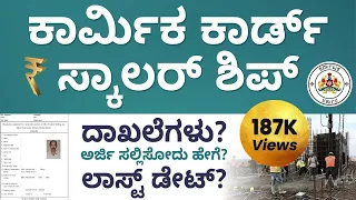 Labour Card Scholarship Details in Kannada - How to Apply for Labour Card Scholarship 2023?