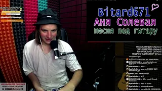 СЛУШАЕМ: Bitard671 - Аня Солевая # Песня под гитару