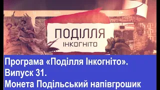 ТВ7+. Програма «Поділля Інкогніто» . Випуск 31. Монета Подільський напівгрошик