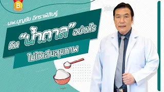 กินน้ำตาลอย่างไร ไม่ให้เสียสุขภาพ 💪 : นพ.บุญชัย อิศราพิสิษฐ์ | BEANHEALTHY