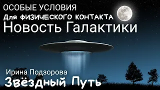 Что нужно для ФИЗИЧЕСКОГО КОНТАКТА с инопланетянами 🛸 Ирина Подзорова Аштар Шеран Cassiopeia