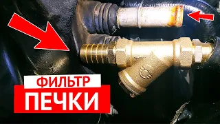 Как продлить жизнь печки салона автомобиля - установка фильтра грубой очистки