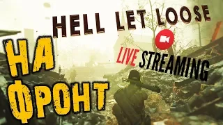 HELL LET LOOSE ➤ НА ФРОНТ ➤ ЛУЧШЕ ЧЕМ POST SCRIPTUM ➤ Hell Let Loose обзор | Hell Let Loose 🔴