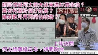 網民懷疑何太前夫係東張余伯？何太真名柯葉玲個仔姓莫？離婚數月再同何伯結婚？｜直播精華