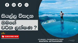 THREE KIND OF PEOPLE - ඔබ තුල ජීවත්විය හැකි පුද්ගලයින් තිදෙනා - Mentor | Coach Bhathiya Arthanayake