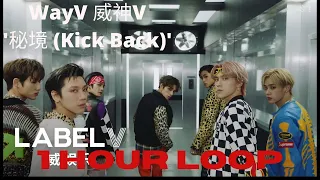 WayV 威神V - '秘境 (Kick Back)' (1 Hour Loop)