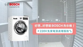 【洗衣機】想裝BOSCH洗衣機？BOSCH 220V 免費電源處理服務🔧