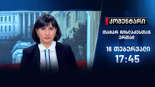 კომენტარი - 16 თებერვალი, I ნაწილი