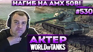 Актер в WoT #530 | Бесплатные катки, нагиб на AMX 50B (нет)!