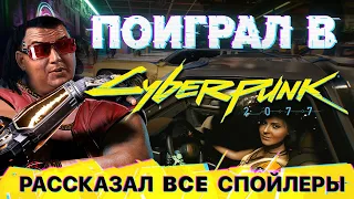 Сегодня должен был выйти Cyberpunk 2077. Я в него поиграл и рассказываю почему игру перенесли