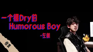 【TF家族三代】左航 原創單曲《一个很Dry的Humorous Boy》去人聲伴奏