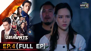 จิตสังหาร | EP.4 (FULL EP) | 22 มิ.ย. 64 | one31