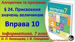 § 24. Присвоєння значень величинам. Вправа 10 | 7 клас | Казанцева