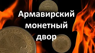 Армавирский монетный двор.