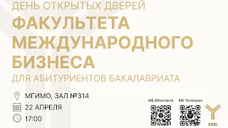 ДОД бакалавриата Факультета международного бизнеса 22.04.2024