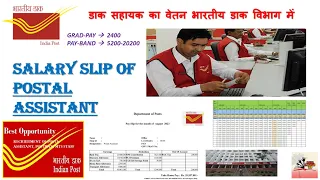 PA (POSTAL ASSISTANT) PAY SLIP EXPLAIN.जानिये पोस्टल असिस्टेंट को कितनी सैलरी मिलती है| #indiapost