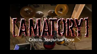 [Amatory] - Сквозь Закрытые Веки (Drum Cover)