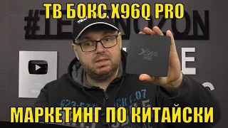 ТВ БОКС X96Q PRO ИЛИ МАРКЕТИНГ ПО КИТАЙСКИ. ДЕРЬМО С ВИШЕНКОЙ НА ТОРТЕ