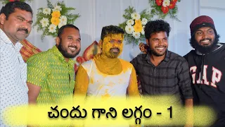 తెలంగాణ యాసలో పెండ్లి కార్డు | chandu marriage -1 | Mangala snanam | anil geela | my village show |