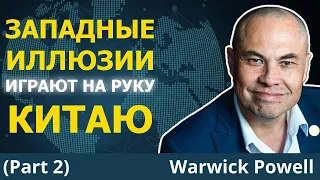 Китай одерживает БОЛЬШУЮ победу, пока Запад помогает в трансформации системы | Уорвик Пауэлл