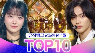 [뮤직뱅크 월간 차트 TOP10] 2024년 1월 인기 무대 모음👍 All Stages at Music Bank of KBS