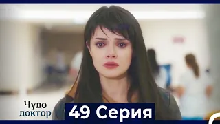 Чудо доктор 49 Серия (Русский Дубляж)