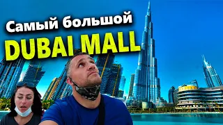 DUBAI 2022 | САМЫЙ БОЛЬШОЙ В МИРЕ DUBAI MALL! ЛЮДЕЙ ТЬМА!